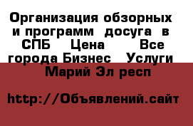 Организация обзорных  и программ  досуга  в  СПБ  › Цена ­ 1 - Все города Бизнес » Услуги   . Марий Эл респ.